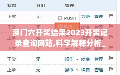 澳门六开奖结果2023开奖记录查询网站,科学解释分析_竞技版ASC8.86