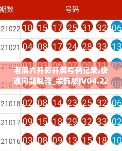 老澳六开彩开奖号码记录,快速问题解答_装饰版JVO4.22