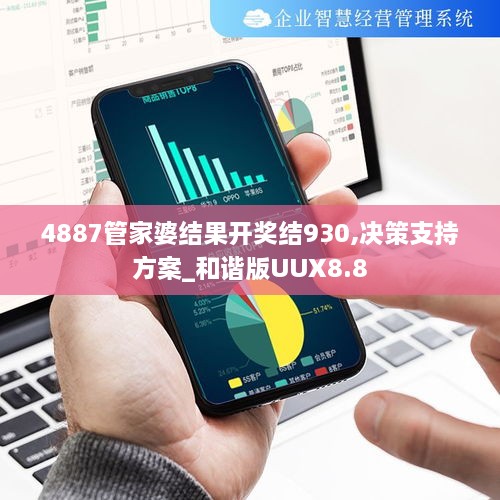 4887管家婆结果开奖结930,决策支持方案_和谐版UUX8.8