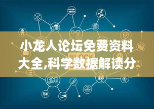 小龙人论坛免费资料大全,科学数据解读分析_车载版AXN8.64