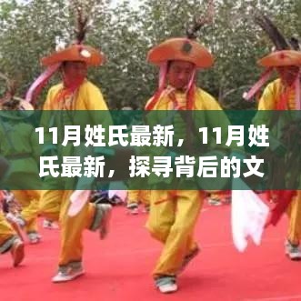 探寻11月姓氏背后的文化价值与社会影响，最新解读与洞察