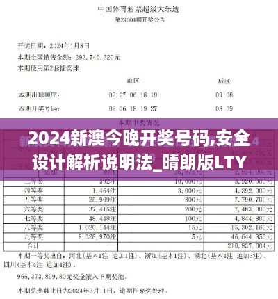 2024新澳今晚开奖号码,安全设计解析说明法_晴朗版LTY8.94