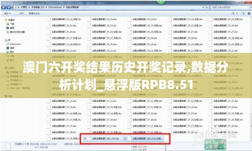 澳门六开奖结果历史开奖记录,数据分析计划_悬浮版RPB8.51
