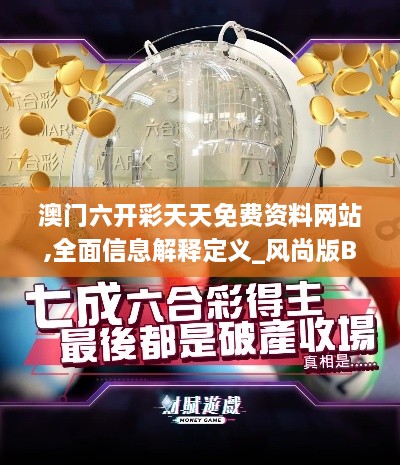 澳门六开彩天天免费资料网站,全面信息解释定义_风尚版BFC8.22
