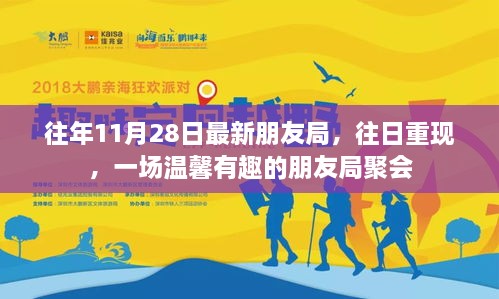重温往日友情，温馨有趣的朋友局聚会纪念