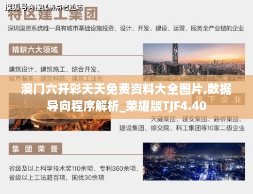 澳门六开彩天天免费资料大全图片,数据导向程序解析_荣耀版TJF4.40