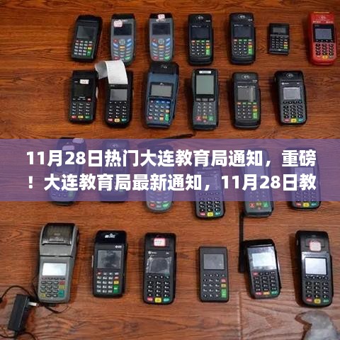 重磅！大连教育局最新通知与教育动态全解析（11月28日更新）