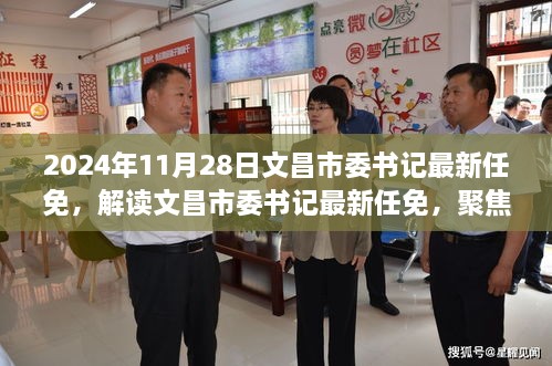 解读文昌市委书记最新任免决策，聚焦新任市委书记的任命与决策背景分析（附时间节点）