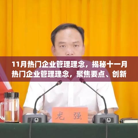 揭秘十一月热门企业管理理念，聚焦要点，创新与实效并重的管理策略
