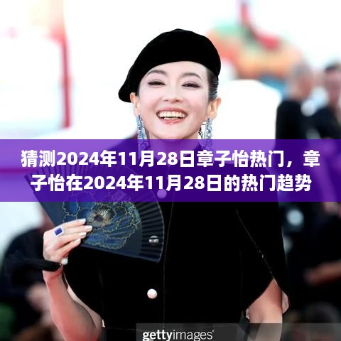 章子怡预测，揭秘2024年11月28日的热门趋势与个人立场碰撞