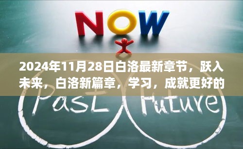跃入未来，白洛新篇章——学习与自我成就之路