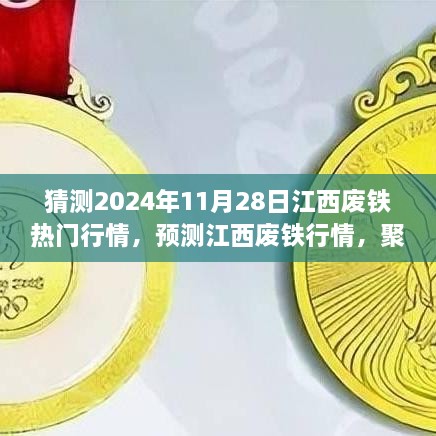 2024年11月28日江西废铁行情预测，聚焦未来走势与热门行情分析