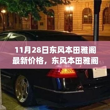 东风本田雅阁新纪元，价格重塑，与时代共鸣的轿车之选（最新价格更新）