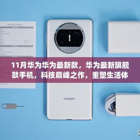 华为最新旗舰款手机，科技巅峰之作，重塑生活体验