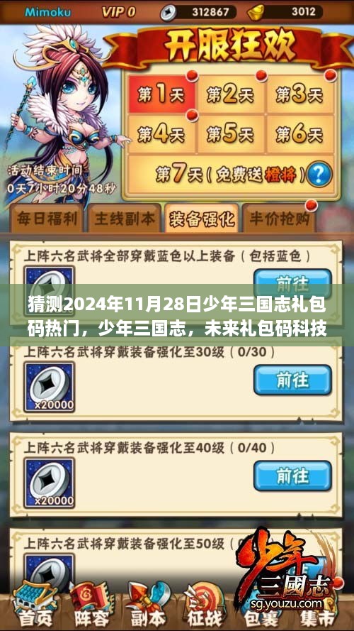 少年三国志未来礼包码盛宴揭秘，抢先体验极致体验，预测热门礼包码揭晓日期（2024年11月28日）
