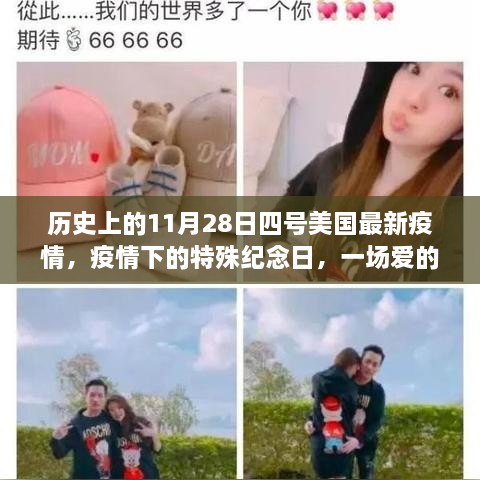 美国特殊纪念日与疫情下的爱的传递，11月28日四号最新疫情下的温馨故事
