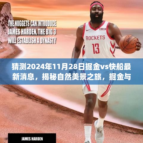 揭秘掘金与快船对决背后的故事，最新动态猜想与心灵宁静之旅启程的启示——2024年11月28日对决前瞻