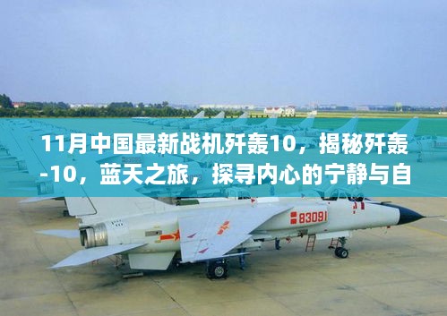 揭秘歼轰-10，中国最新战机蓝天之旅探寻自然魅力与内心宁静