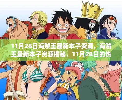 海贼王最新本子资源揭秘，深度剖析热血篇章，11月28日更新速递