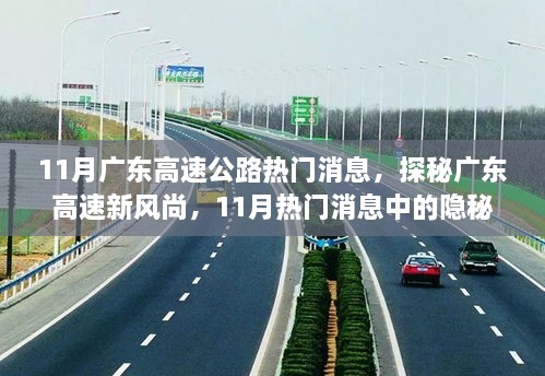 广东高速公路新风尚揭秘，隐秘美味小巷的探秘之旅