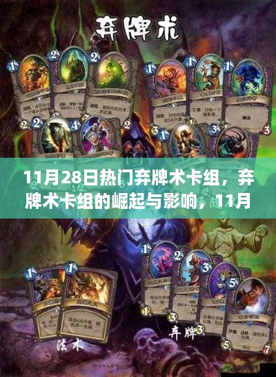 弃牌术卡组的崛起与深度剖析，11月28日热门战术解析