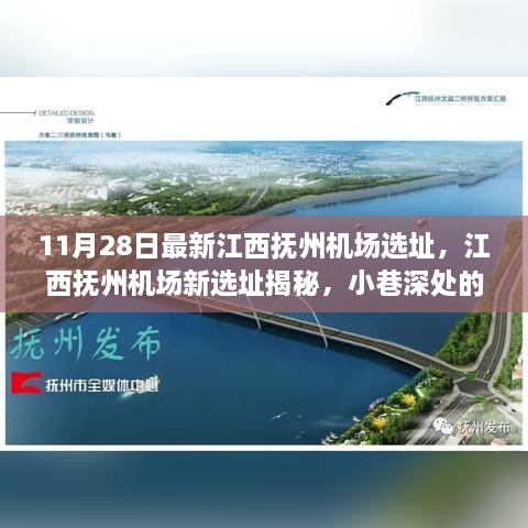 江西抚州机场最新选址揭秘，探索小巷深处的独特风味之旅