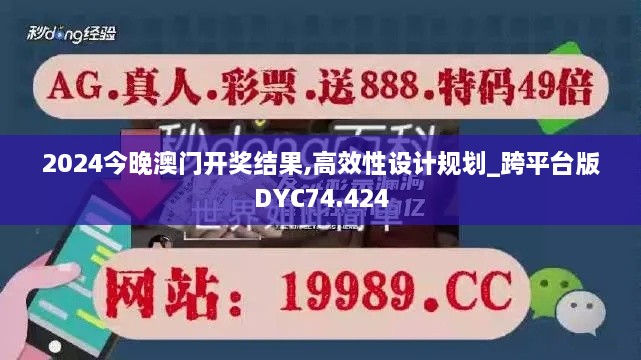 2024今晚澳门开奖结果,高效性设计规划_跨平台版DYC74.424
