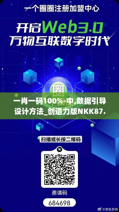一肖一码100%-中,数据引导设计方法_创造力版NKK87.433