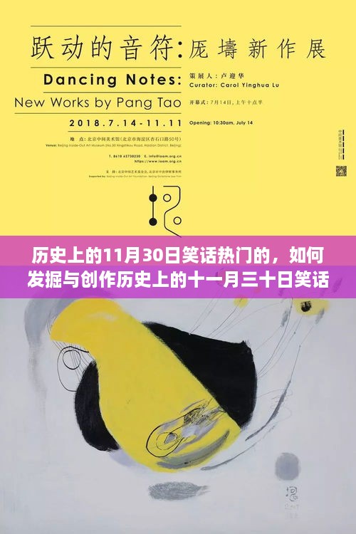 历史上的11月30日笑话热门，发掘与创作指南——从初学者到进阶用户