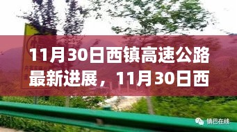 西镇高速公路最新进展揭秘，一路畅行迈向未来