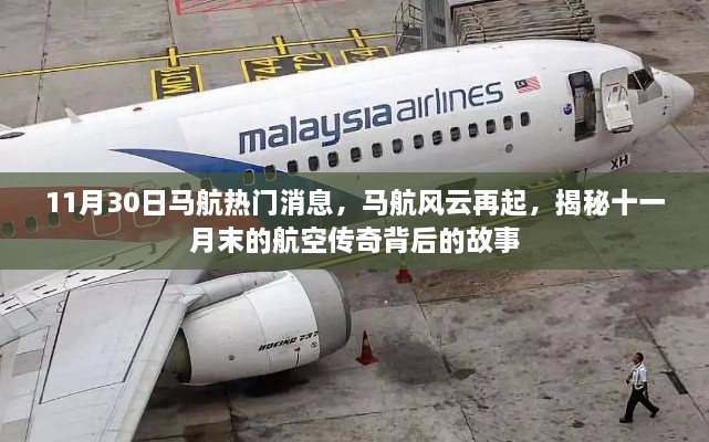 揭秘马航风云再起背后的航空传奇故事，十一月末的航空传奇揭秘