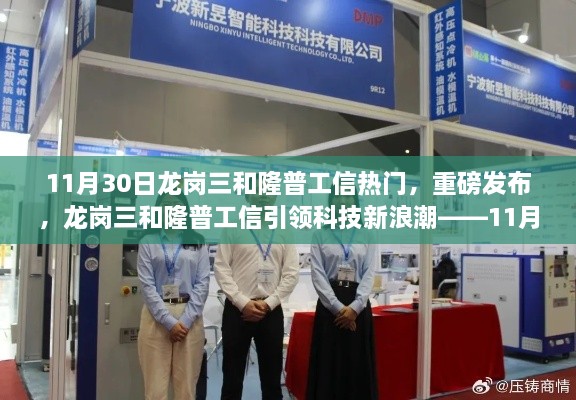 龙岗三和隆普工信引领科技新浪潮，深度解析高科技产品重磅发布日——11月30日聚焦龙岗三和隆普工信资讯