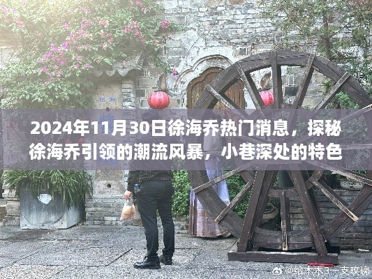 徐海乔引领潮流风暴，特色小店奇遇记与小巷深处的秘密曝光（独家报道）