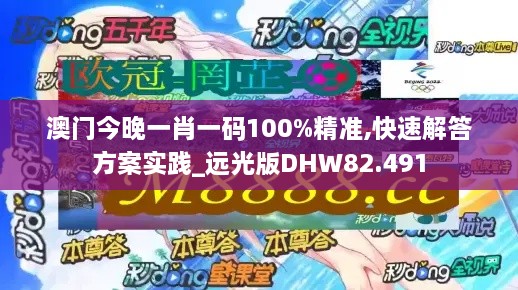 澳门今晚一肖一码100%精准,快速解答方案实践_远光版DHW82.491