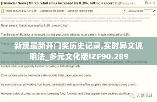 新澳最新开门奖历史记录,实时异文说明法_多元文化版IZF90.289