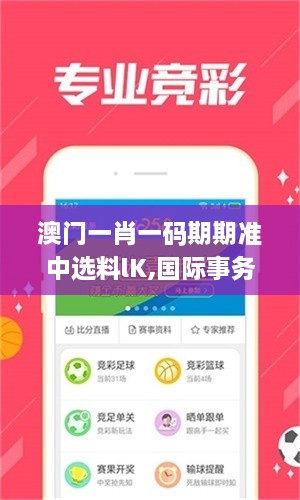 澳门一肖一码期期准中选料lK,国际事务_颠覆版ENS61.327