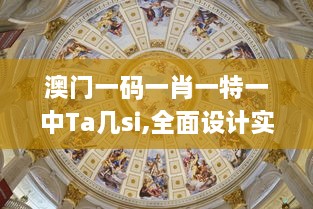 澳门一码一肖一特一中Ta几si,全面设计实施_酷炫版CNS56.772