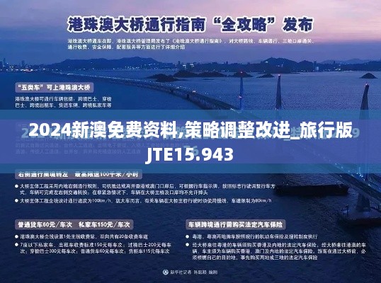 2024新澳免费资料,策略调整改进_旅行版JTE15.943