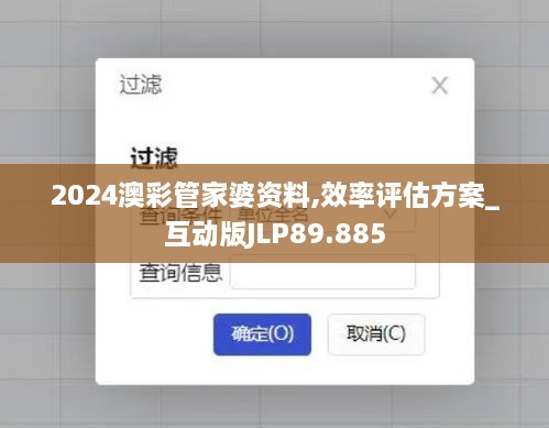 2024澳彩管家婆资料,效率评估方案_互动版JLP89.885