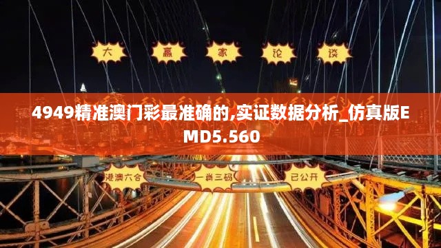 4949精准澳门彩最准确的,实证数据分析_仿真版EMD5.560