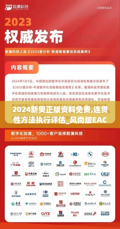 2024新奥正版资料免费,连贯性方法执行评估_风尚版EAC77.392