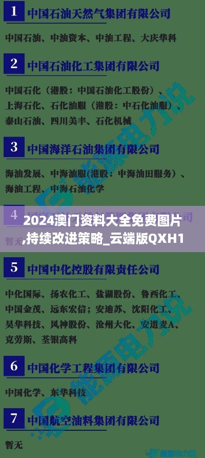 2024澳门资料大全免费图片,持续改进策略_云端版QXH1.409