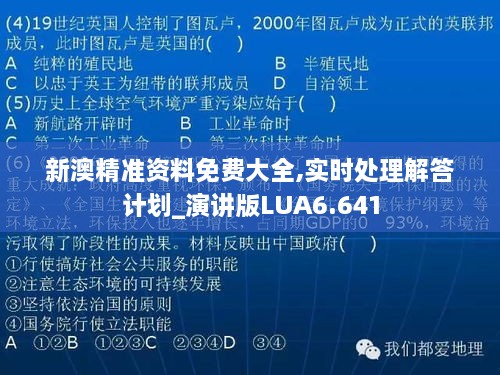 新澳精准资料免费大全,实时处理解答计划_演讲版LUA6.641