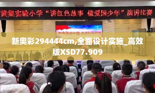 新奥彩294444cm,全面设计实施_高效版XSD77.909