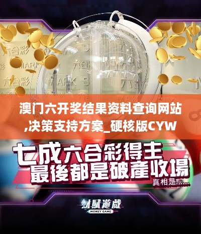 澳门六开奖结果资料查询网站,决策支持方案_硬核版CYW17.545