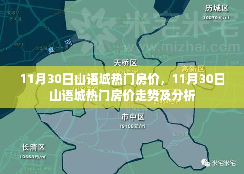 11月30日山语城房价走势揭秘，热门房源分析与预测