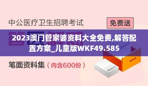 2023澳门管家婆资料大全免费,解答配置方案_儿童版WKF49.585