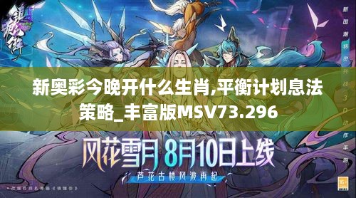 新奥彩今晚开什么生肖,平衡计划息法策略_丰富版MSV73.296