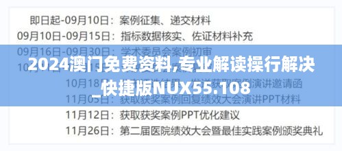 2024澳门免费资料,专业解读操行解决_快捷版NUX55.108