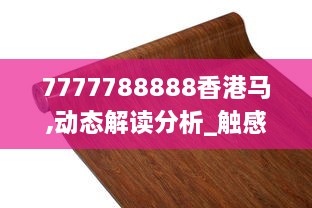 7777788888香港马,动态解读分析_触感版PET9.979